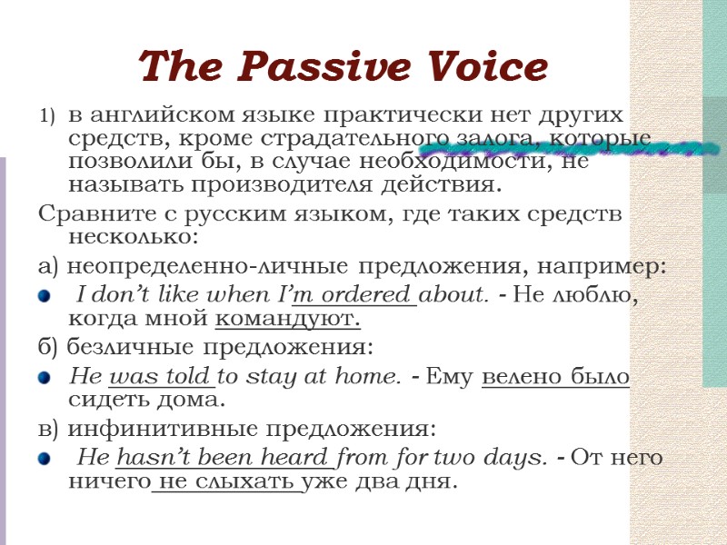 Тhe Passive Voice в английском языке практически нет других средств, кроме страдательного залога, которые